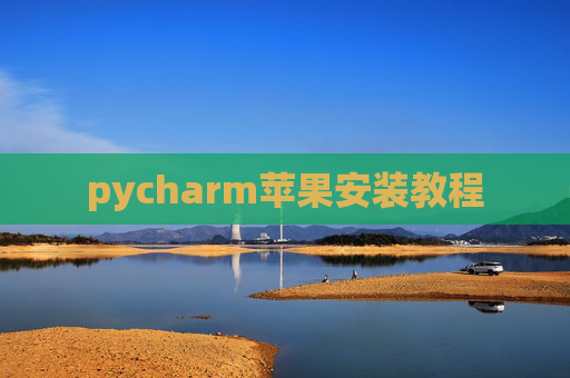 pycharm苹果安装教程